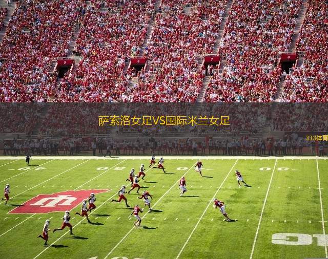 薩索洛女足VS國(guó)際米蘭女足