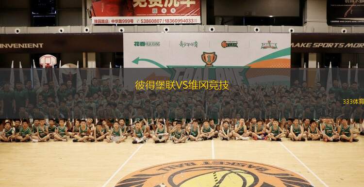 彼得堡聯(lián)VS維岡競技