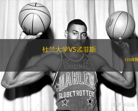 杜蘭大學VS孟菲斯