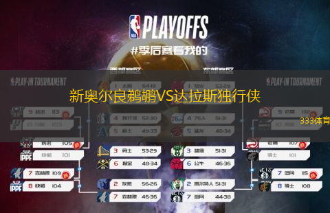 新奧爾良鵜鶘VS達(dá)拉斯獨(dú)行俠