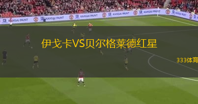 伊戈卡VS貝爾格萊德紅星