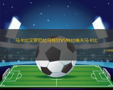 馬卡比艾羅尼拉馬特甘VS特拉維夫馬卡比