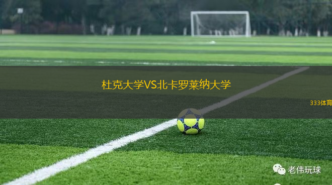 杜克大學VS北卡羅萊納大學