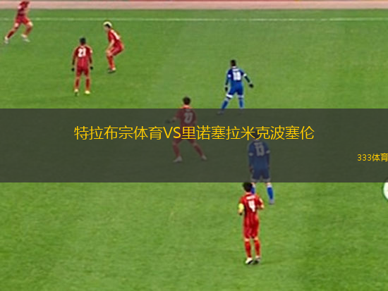 特拉布宗體育VS里諾塞拉米克波塞倫