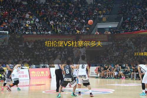 紐倫堡VS杜塞爾多夫