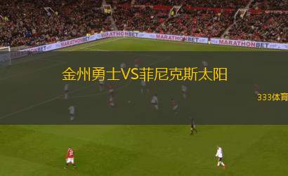 金州勇士VS菲尼克斯太陽(yáng)