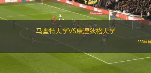 馬奎特大學(xué)VS康涅狄格大學(xué)