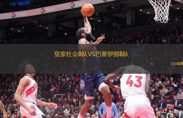 皇家社會B隊VS巴塞羅那B隊