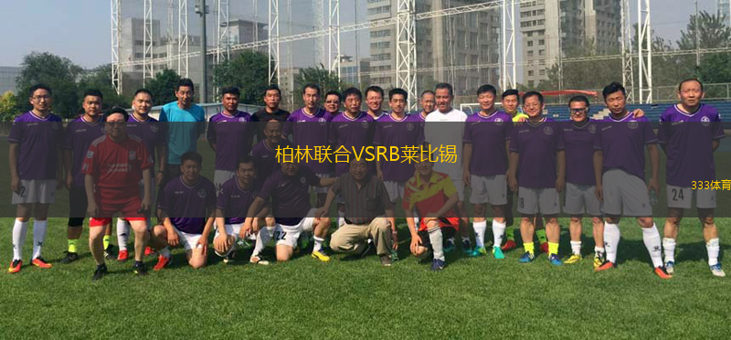 柏林聯(lián)合VSRB萊比錫