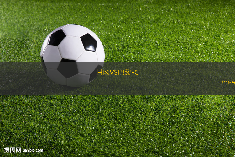 甘岡VS巴黎FC