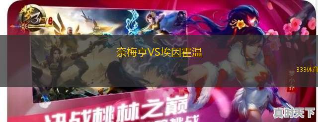 奈梅亨VS埃因霍溫