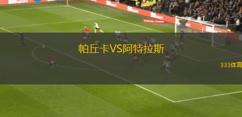 帕丘卡VS阿特拉斯