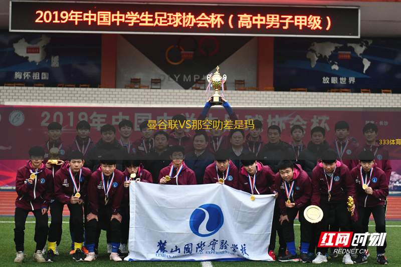 曼谷聯(lián)VS那空叻差是瑪