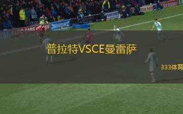 普拉特VSCE曼雷薩