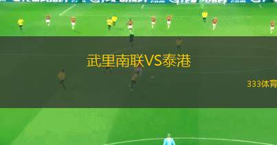 武里南聯(lián)VS泰港