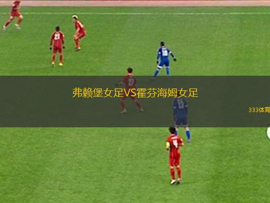 弗賴堡女足VS霍芬海姆女足