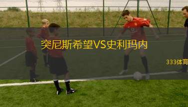 突尼斯希望VS史利瑪內(nèi)