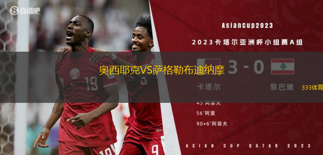 奧西耶克VS薩格勒布迪納摩