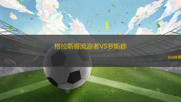格拉斯哥流浪者VS羅斯郡