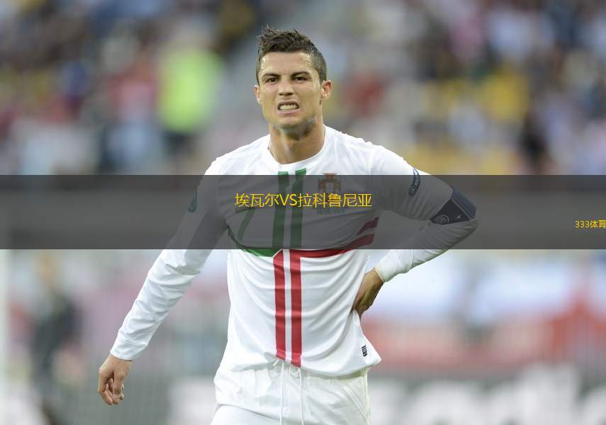 埃瓦爾VS拉科魯尼亞