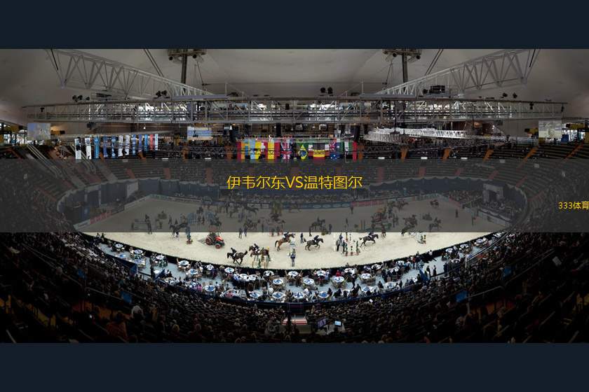 伊韋爾東VS溫特圖爾