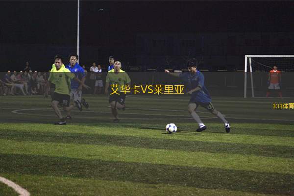 艾華卡VS萊里亞