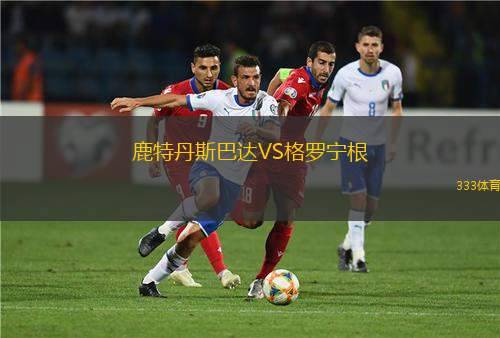 鹿特丹斯巴達(dá)VS格羅寧根