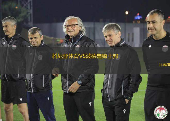 科尼亞體育VS波德魯姆士邦