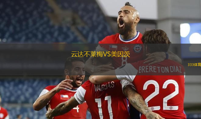 云達(dá)不萊梅VS美因茨