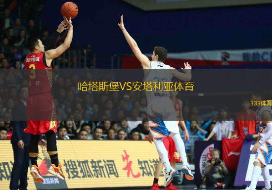 哈塔斯堡VS安塔利亞體育