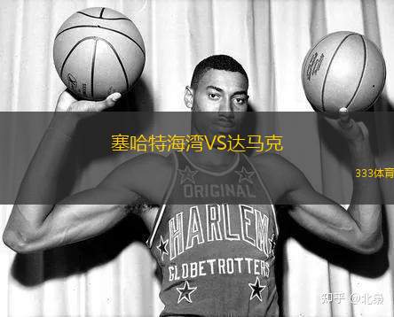 塞哈特海灣VS達馬克