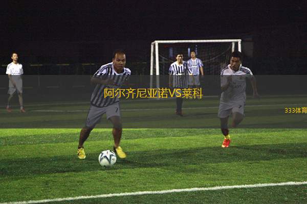 阿爾齊尼亞諾VS萊科