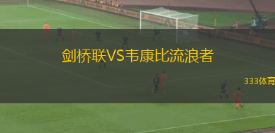 劍橋聯(lián)VS韋康比流浪者