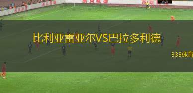 比利亞雷亞爾VS巴拉多利德