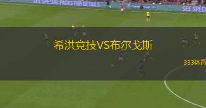 希洪競技VS布爾戈斯