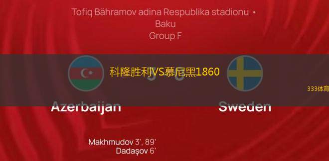 科隆勝利VS慕尼黑1860 科隆勝利VS慕尼黑1860