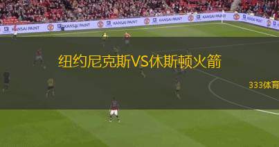 紐約尼克斯VS休斯頓火箭
