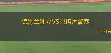 德黑蘭獨(dú)立VS巴格達(dá)警察