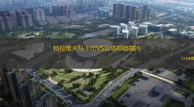 特拉維夫馬卡比VS貝塔耶路撒冷