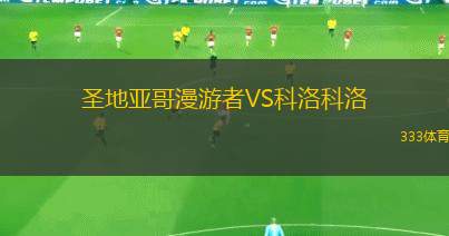 圣地亞哥漫游者VS科洛科洛