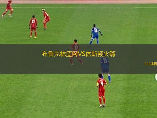 布魯克林籃網(wǎng)VS休斯頓火箭
