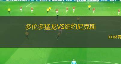 多倫多猛龍VS紐約尼克斯