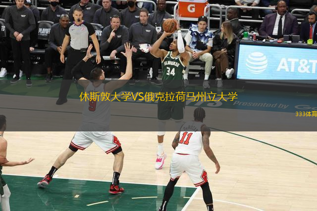 休斯敦大學(xué)VS俄克拉荷馬州立大學(xué)