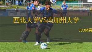 西北大學(xué)VS南加州大學(xué)