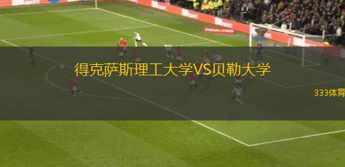 得克薩斯理工大學(xué)VS貝勒大學(xué)