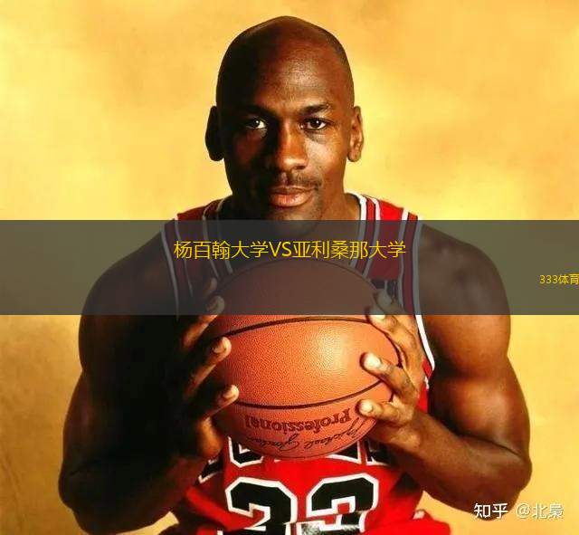 楊百翰大學VS亞利桑那大學