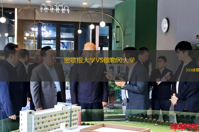 密歇根大學VS俄勒岡大學