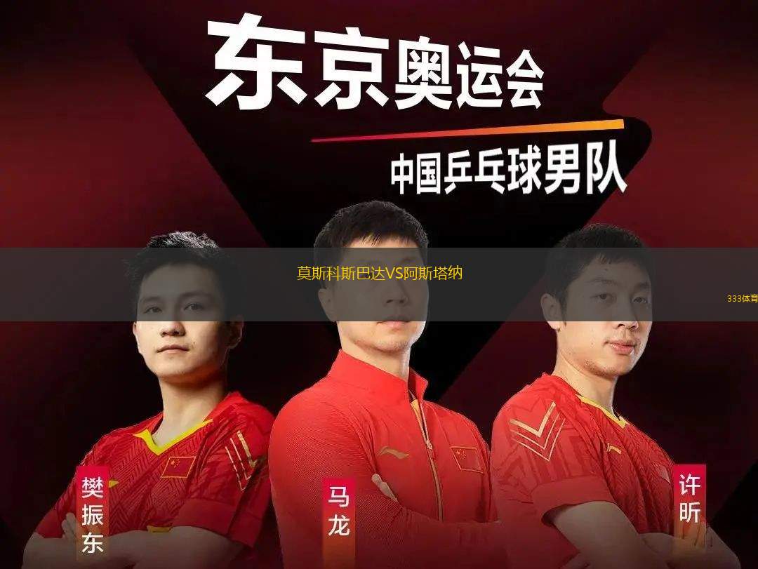莫斯科斯巴達(dá)VS阿斯塔納
