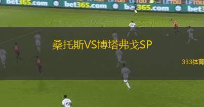 桑托斯VS博塔弗戈SP