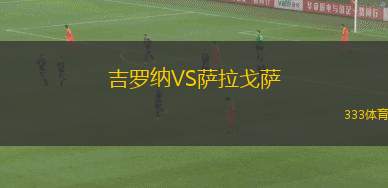 吉羅納VS薩拉戈薩
